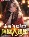 东京开局隔壁太太有点