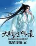 大明江湖之阴阳麒麟