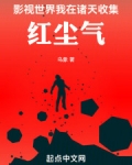影视世界：我在诸天收集红尘气