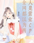 全网都以为两人是营业cp听书
