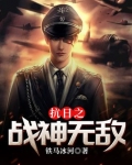 抗日之战神无敌张德胜格格党