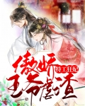 特工狂妃：傲娇王爷虐渣