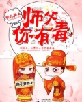 徒儿再上：师父，你有毒