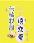 梳妆盒的意思