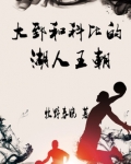 大郅和科比的湖人王朝谁赢了