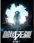 兽域无疆 玄九熙
