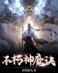 不朽神魔诀百度百科