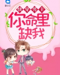 快穿之你命里缺我