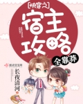 快穿之宿主攻略全靠莽小说txt阅读
