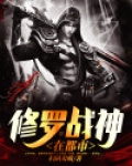 修罗战神在都市李潇免费