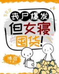 丧尸爆发，但女寝囤货！