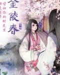 金陵春酒52度价格表