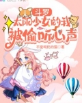 斗罗：太阳少女的我被偷听心声