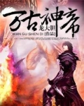万古神帝TXT下载