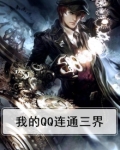 我能连通三界的小说