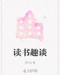 读书趣谈