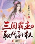 三国霸主：从取代孙权开始！