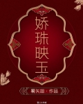 娇珠映玉全文免费阅读雾矢翊
