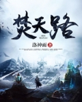 焚天路免费阅读无弹窗