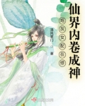 炮灰女配在修仙界内卷成神