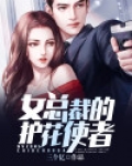 女总裁的护花使者狮子歌歌