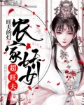 农女种田一脸旺夫相