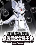 穿越成汤姆猫，身边竟然全是主角