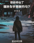 都能修仙了谁还在乎青梅竹马免费