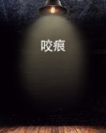 咬痕