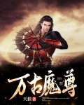 万古魔尊无天