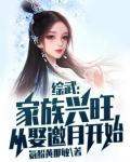 综武:家族兴旺,从娶邀月开始 小说