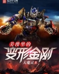 美漫里的变形金刚好看吗