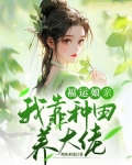 福运农女种田忙全文免费阅读