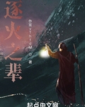 逐火之辈 落秋中文