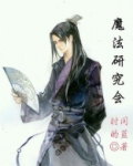 魔法研究会