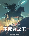从骷髅兵到不死者之王 下载