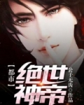 都市绝世神帝陈笑免费阅读