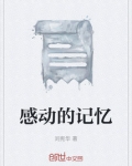 感动记忆的瞬间作文