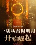 一切从秦时明月开始崛起科技树