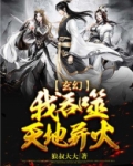 玄幻:我吞噬天地异火
