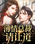 薄情总裁请深爱全文