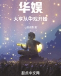 华娱:大亨从中戏开始笔趣阁