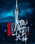 视频通万界：开局盘点武侠十大绝世剑神