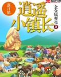 逍遥小镇长TXT下载