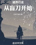 诸界行走：从盲刀开始