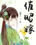 催昭嫁小说免费阅读潇湘书院