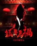 狐妻 下载