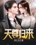 天尊归来