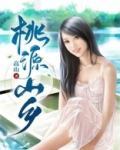 桃源山乡