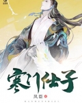 寒门仕子风臣